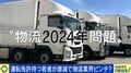 運転免許を持つ若者が激減、「昔は他の業種よりも稼げたが…」 物流の“2024年問題”への対応は？