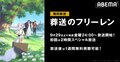 アニメ『葬送のフリーレン』ABEMAで無料放送が決定　初回2時間SPは9月29日よる24時からスタート