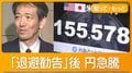 為替介入か　円急騰　一時1ドル155円台　財務官「最後の退避勧告」