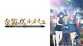 2022夏アニメ（7月新番）一覧 『かのかり』『オバロ』など人気作の続編や注目作が勢ぞろい