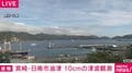 宮崎・日南市油津 10cmの津波観測