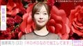 「ボロボロなので加工してます」指原莉乃（33）、最新姿に驚きの声「最初誰かわからんかった」「ほんとに30代ですか?」