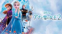 アナと雪の女王2(吹替)