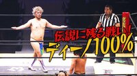 DDT興行生中継 - 2018.10.21東京・国技館「両国ピーターパン2018~秋のプロレス文化祭~」 - 【後半】会場騒然!まさかのディーノ100%でプロレス史に残るメインイベントに! “KO-D