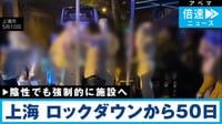 陰性でも隔離施設へ…ロックダウンから50日 #上海のいま