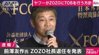 前澤氏がZOZO社長退任