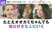 消えても消せない想い『月とオオカミちゃんには騙されない』第7話