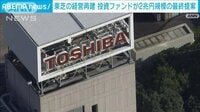 東芝　投資ファンドが最終的な提案を提出