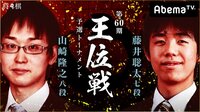 第60期 王位戦 予選トーナメント 山崎隆之八段 対 藤井聡太七段 | 無料のインターネットテレビはAbemaTV(アベマTV)