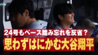 【映像】大谷、24号HRもあわやベース踏み忘れの珍場面