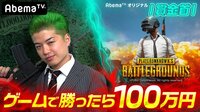 勝ったら100万円！PUBG 賞金首 | 動画視聴は【Abemaビデオ(AbemaTV)】