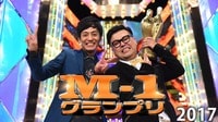 M-1グランプリ2017