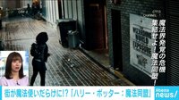 けやきヒルズ - ネットピ - NEXTポケモンGO 街が魔法使いだらけ!? 「ハリー・ポッター : 魔法同盟」(19/03/12) | 動画視聴は【Abemaビデオ(AbemaTV)】