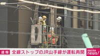 【映像】JR山手線、運転を再開 新大久保駅近くで火事(現場の様子)