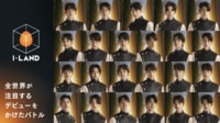 【全話配信中】I-LAND