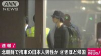 国際ニュース - 北朝鮮で拘束されていたとみられる男性が帰国 | 動画視聴はAbemaビデオ(AbemaTV)