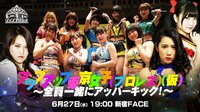 アップアップ東京女子(プロレス)(仮)~全員一緒にアッパーキック!~新宿FACE | 無料のインターネットテレビはAbemaTV(アベマTV)