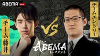 【動画】第5回ABEMAトーナメント 予選Eリーグ第三試合 チーム藤井VSチームエントリー