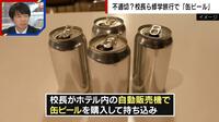 【映像】修学旅行中、生徒の前で教師が飲酒…不適切か？