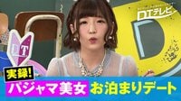 DTテレビ - シーズン1 - #74:「何もしないの…?」パジャマ美女とお泊まりデート♡ | 動画視聴は【Abemaビデオ(AbemaTV)】