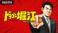 ドラゴン堀江 | 動画視聴は【Abemaビデオ(AbemaTV)】