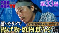 【第33話】ナスDの無人島0円生活、獲ったサメで揚げ物・焼き物作るぞ 編