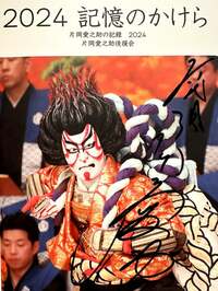 片岡愛之助『2024年を振り返って』