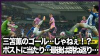 【映像】三笘薫、渾身のゴール…じゃない！視聴者困惑の得点シーン