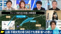 山梨 不明女児・小倉美咲ちゃん母に聞く "SNS中傷" 提訴...娘への想い