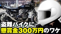 【映像】盗難されたバイクに懸賞金300万円のワケ