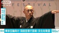 社会ニュース - 2020年大会に向け 市川海老蔵さん「延年之舞」披露 | 動画視聴は【Abemaビデオ(AbemaTV)】