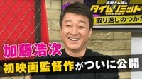 加藤浩次×三島有紀子監督 対談