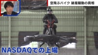 【映像】“空飛ぶバイク”破産...元社員が明かす開発の実態