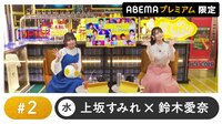 声優と夜あそび プレミアム【上坂すみれ×鈴木愛奈】#2