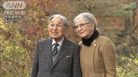上皇さま89歳の誕生日　両陛下がお祝いのあいさつ