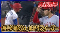 【映像】気持ちいいほど曲がる大谷翔平のスイーパー