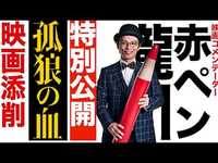 役所広司主演『孤狼の血』の魅力が分かる！赤ペン瀧川による「映画添削」動画解禁