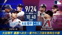 大谷翔平二刀流｜ドジャースvsDバックス2025.9.24【MLB2025】