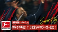 【映像】浅野拓磨が一瞬でゴール前に急加速→爆速ゴールを叩き込む瞬間
