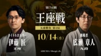 第74期 王座戦 五番勝負 第4局 伊藤匠王座 対 広瀬章人九段