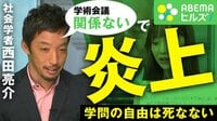 炎上の西田亮介氏 「今回のことで学問の自由が死ぬのであれば、我々はもう死んでいる」