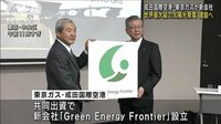 成田空港に世界最大級の太陽光発電所建設へ　東京ガス