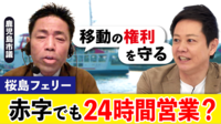 赤字と乗務員不足で「桜島フェリー」値上げ＆減便 架橋案も…桜島に住み続ける？