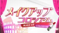 ブサイク芸人を化粧でどこまで美しくできるのか!【バラステ】メイクアップコロシアム | 無料のインターネットテレビはAbemaTV(アベマTV)