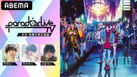 『Paradox Live TV #8』を視聴予約する