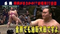 2019年 大相撲初場所 - 白鵬 - 油断したか?たった一人全勝の横綱が”御嶽海”戦でまさか。。 | 動画視聴は【Abemaビデオ(AbemaTV)】