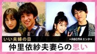 “いい夫婦の日” 仲里依紗らの思い