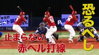 ベイスターズ ハイライト集 - 8月 - 【広島が強すぎる】丸・誠也・松山のクリーンアップ3連打 | 動画視聴は【Abemaビデオ(AbemaTV)】
