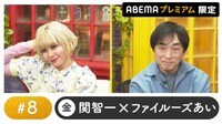 声優と夜あそび 2024 - 金曜日 - 声優と夜あそび プレミアム 【関智一×ファイルーズあい】 #8