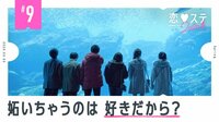 恋する♥週末ホームステイ　2020春 - 本編 - #9 イケメン男子登場　妬いちゃうのは好きだから？